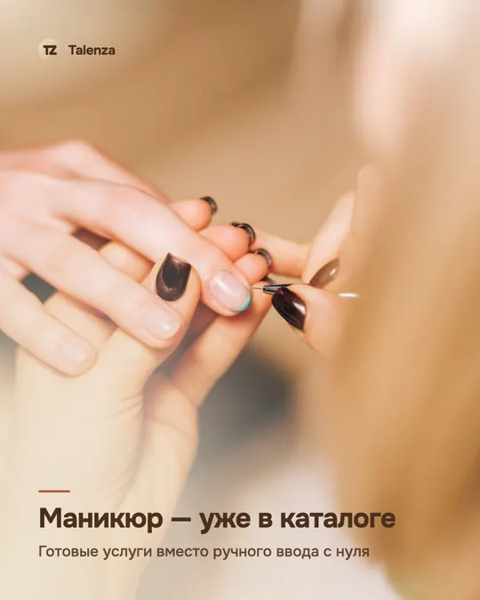 Маникюр — уже в каталоге: готовые услуги вместо ручного ввода с нуля
