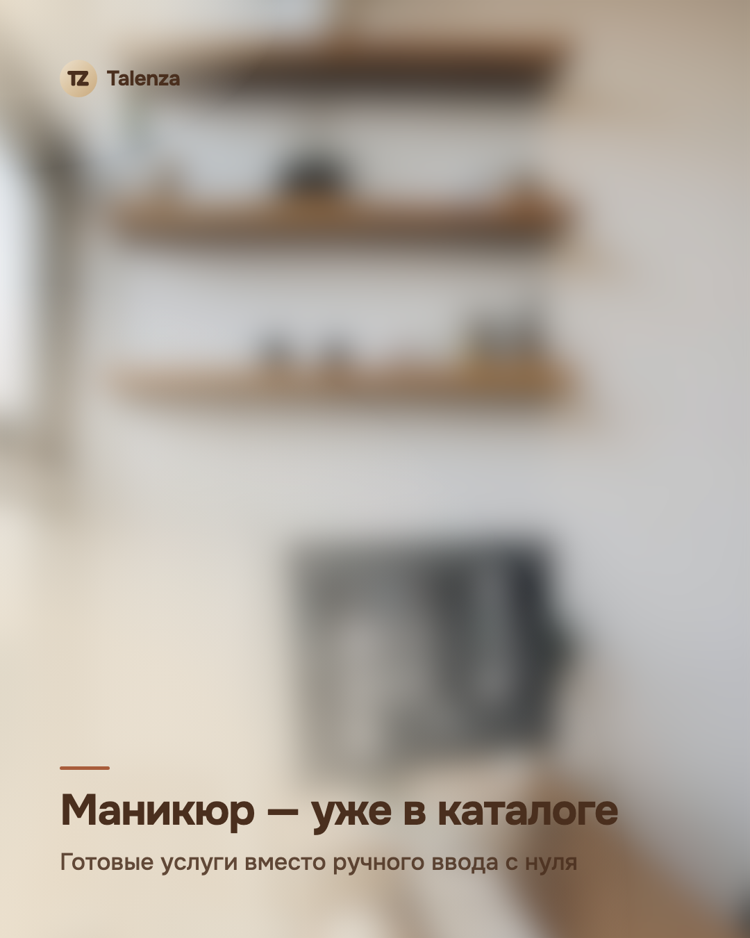 Маникюр — уже в каталоге: готовые услуги вместо ручного ввода с нуля