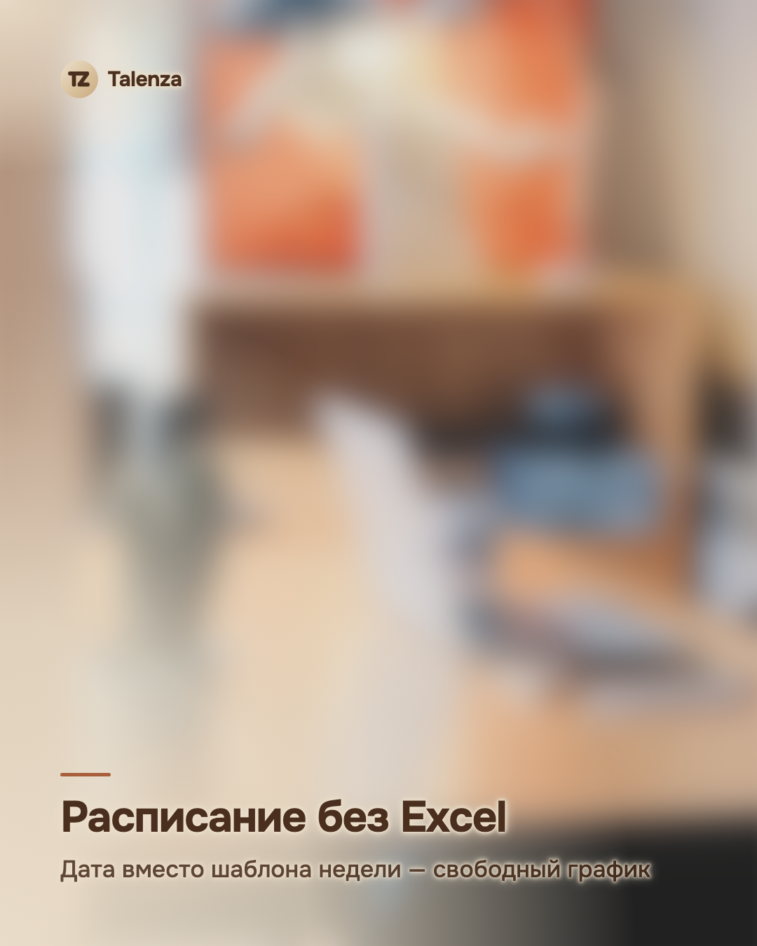 Расписание без Excel: дата вместо шаблона недели — свободный график