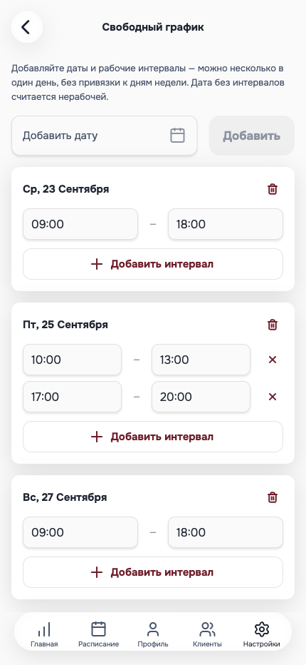 Экран «Свободный график»: три рабочие даты с собственными временными интервалами на каждую