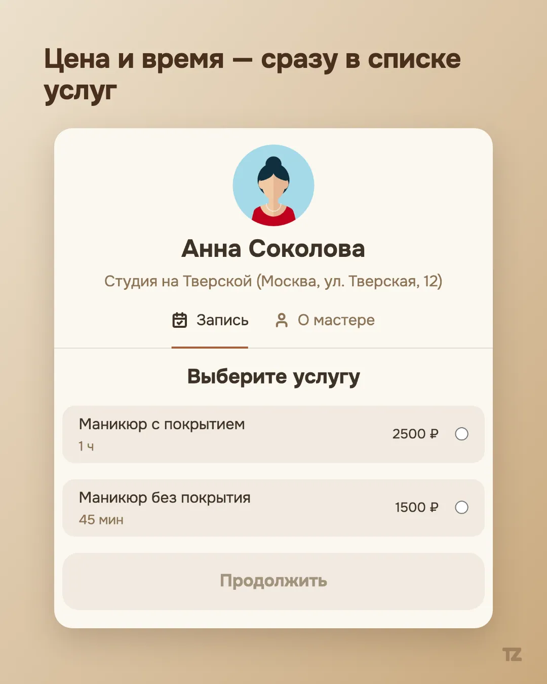 Список услуг с ценой и длительностью на странице записи