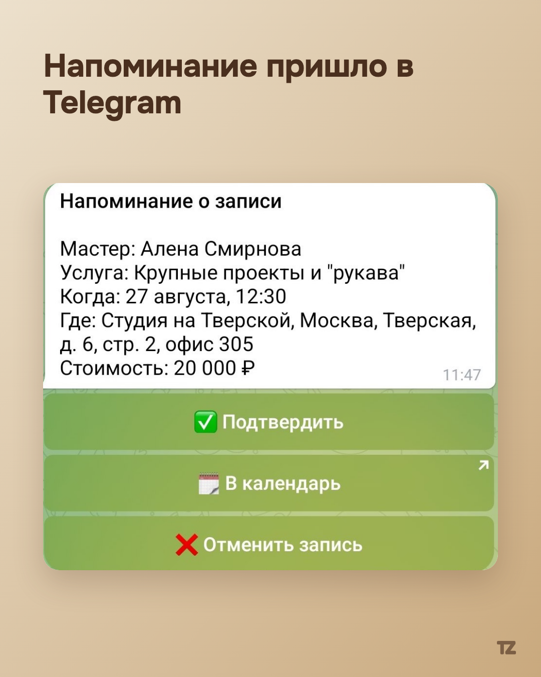 The reminder card in the Telegram bot with a "✅ Confirm" button