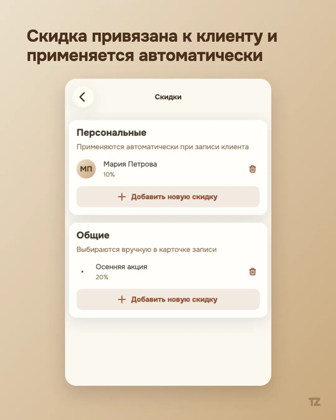 Настройки «Скидки»: персональная скидка клиента и общая акция