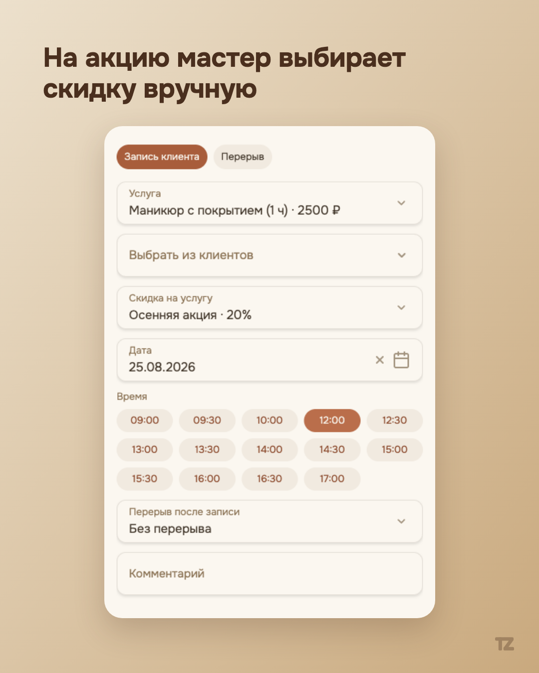 Окно записи клиента: скидка «Осенняя акция · 20%» выбрана вручную