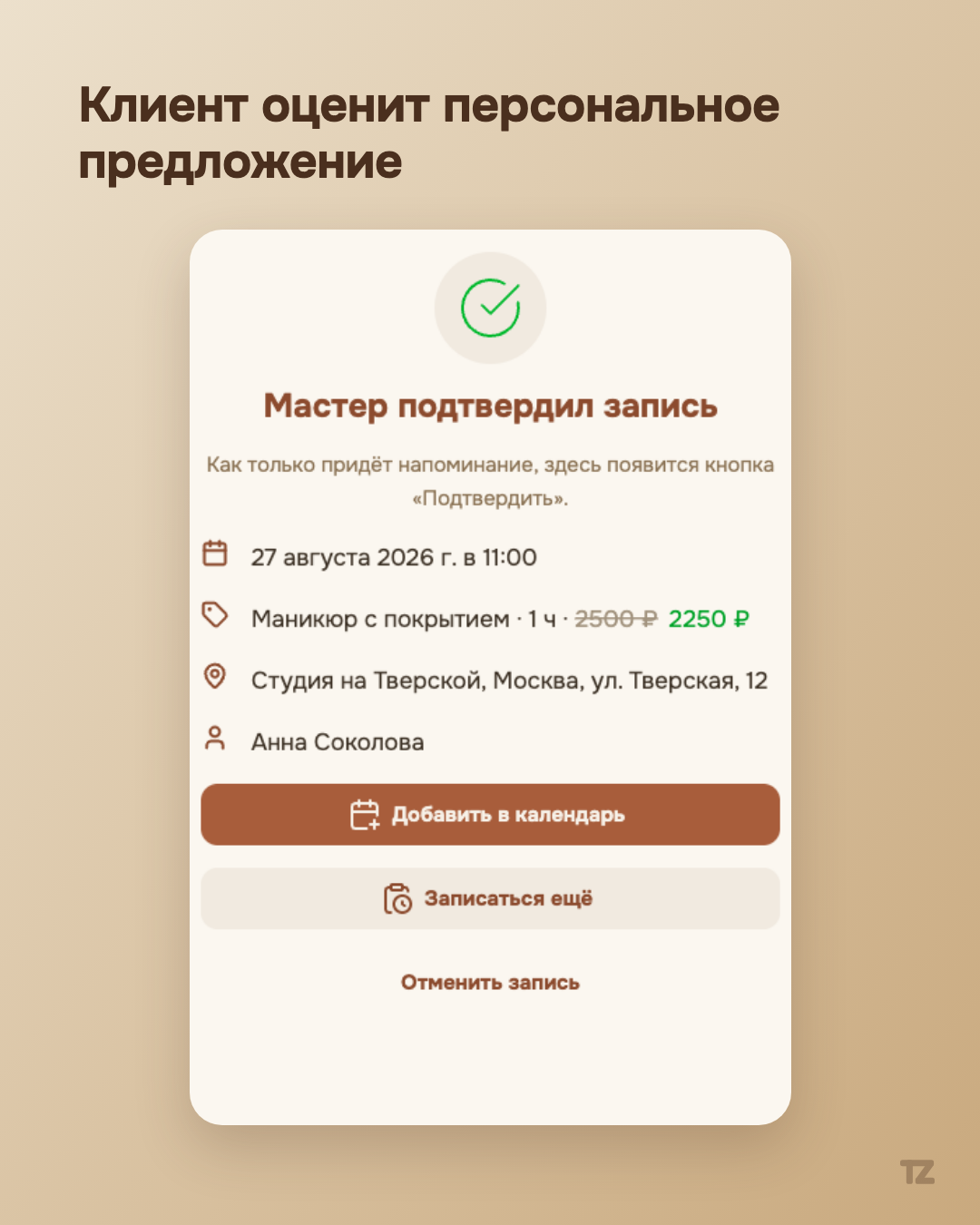Страница статуса записи клиента — старая цена зачёркнута, рядом цена со скидкой