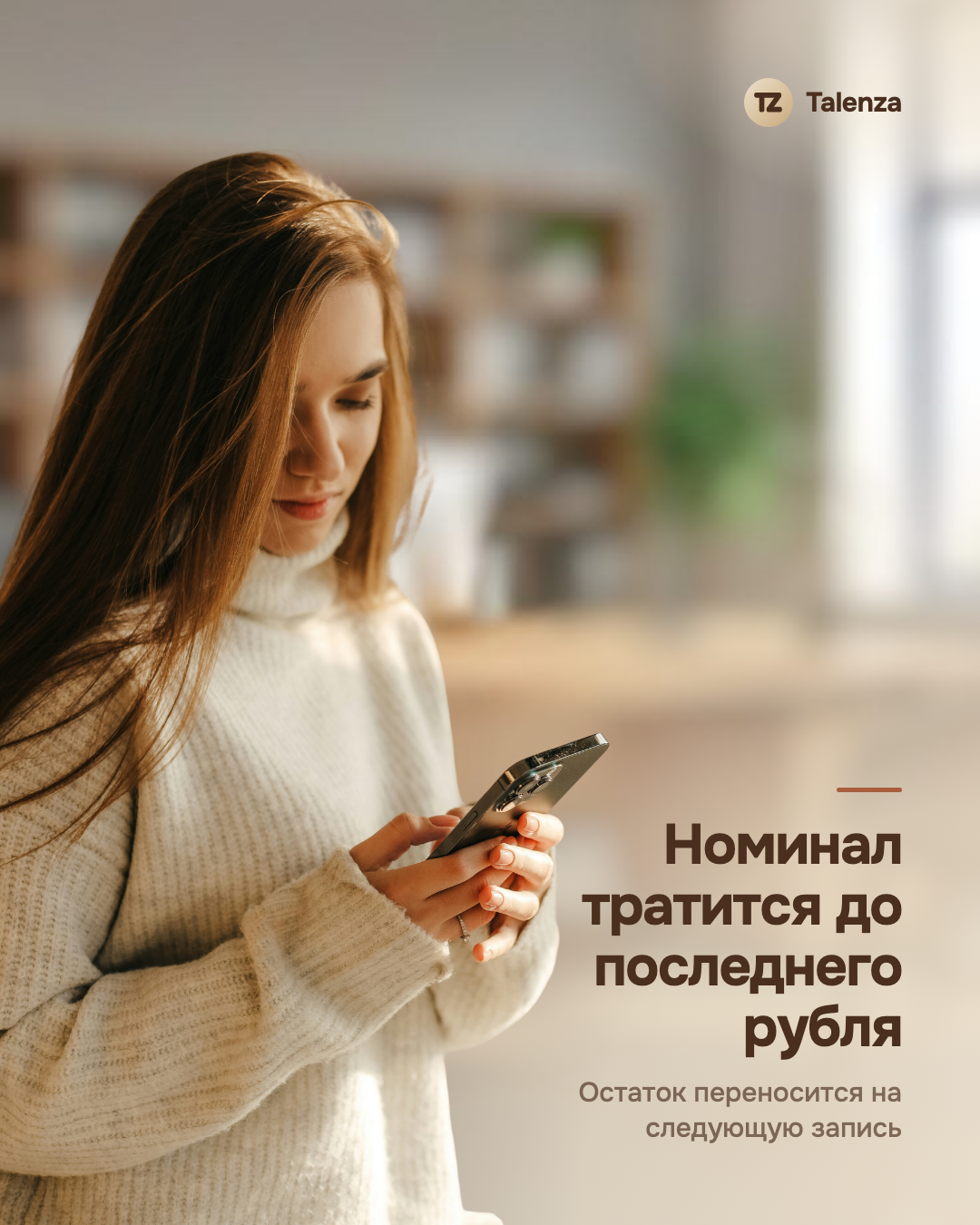 Клиентка проверяет телефон — рядом текст «Номинал тратится до последнего рубля»