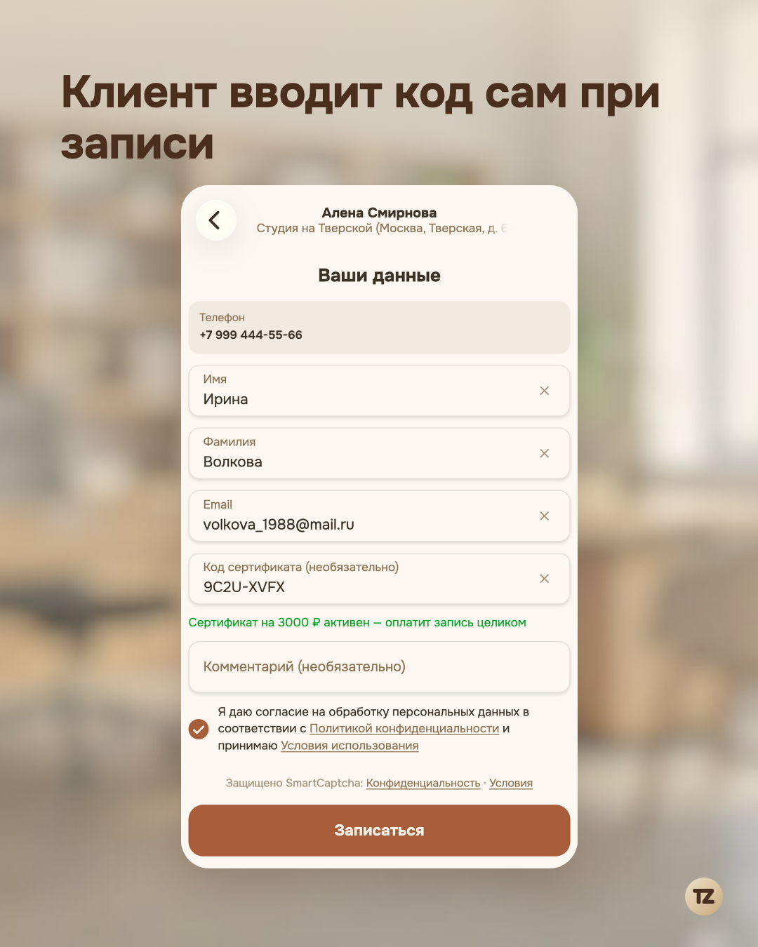Публичная страница записи: поле «Код сертификата» со статусом «Сертификат на 3000 ₽ активен»