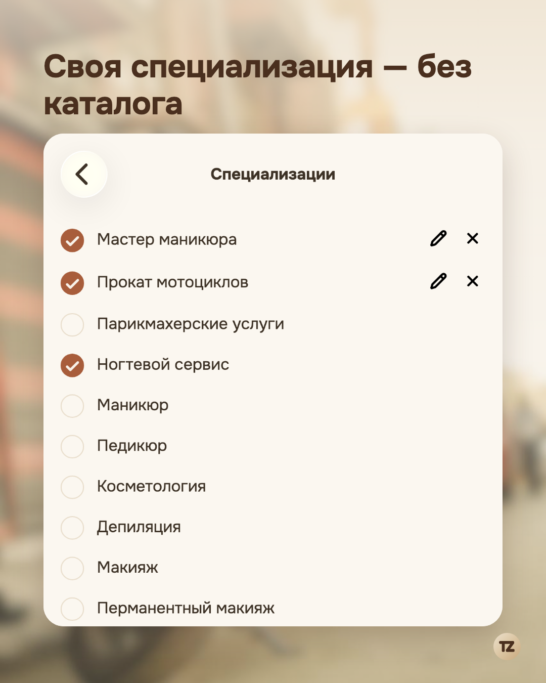 Настройки «Специализации»: рядом с каталожными пунктами — своя строка «Прокат мотоциклов» с карандашом и крестиком вместо галочки
