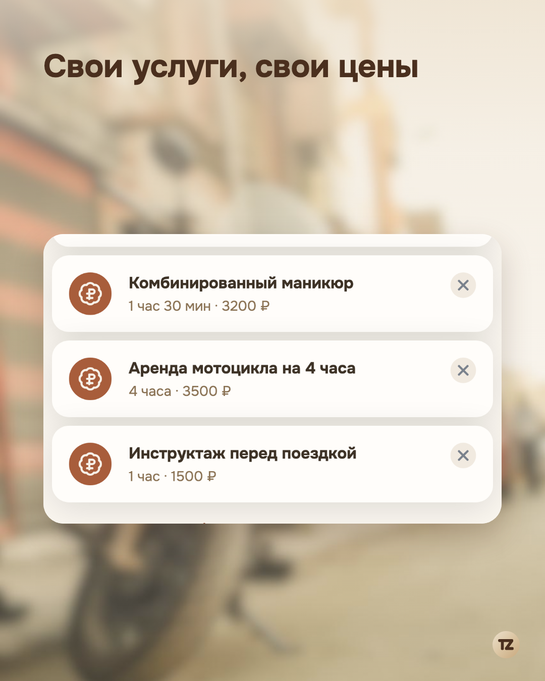 Список услуг: «Аренда мотоцикла на 4 часа» и «Инструктаж перед поездкой» рядом с каталожным «Комбинированный маникюр»