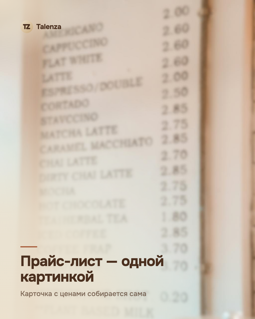 Расфокусированное фото ценника кофейни, поверх — текст «Прайс-лист — одной картинкой»