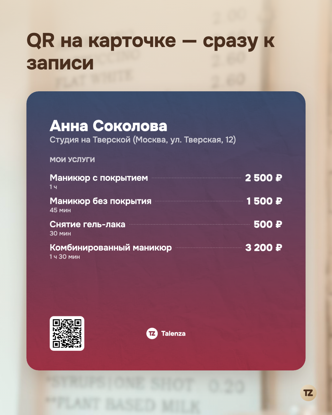 Предпросмотр прайс-карточки в приложении: имя мастера, адрес, список услуг с ценами и QR-код в углу