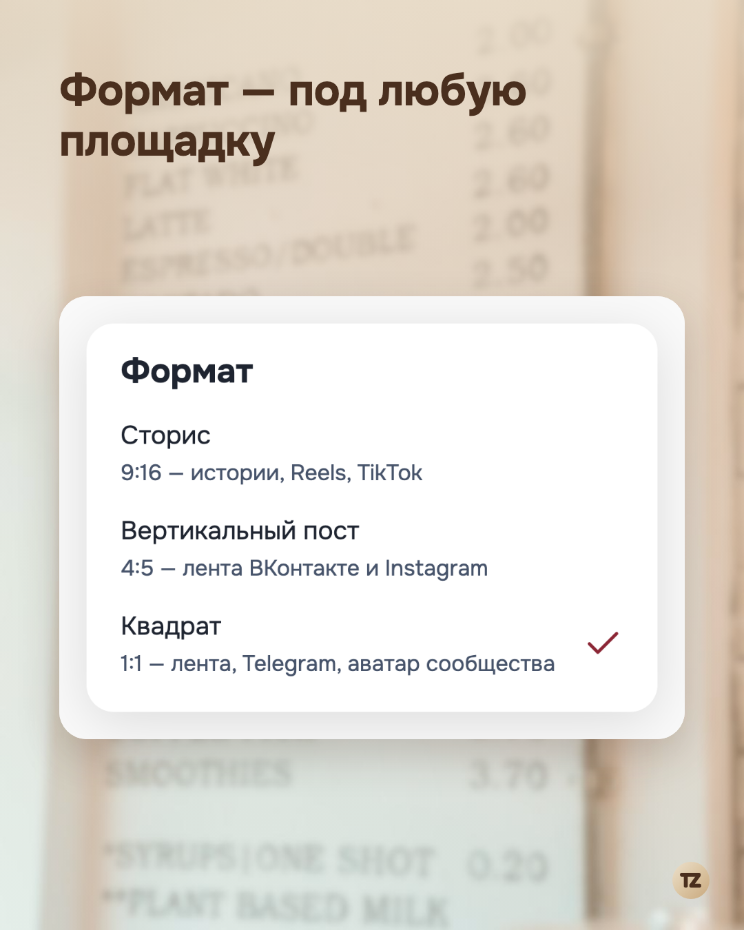 Настройки «Формат»: сторис 9:16, вертикальный пост 4:5, квадрат 1:1 — отмечен квадрат