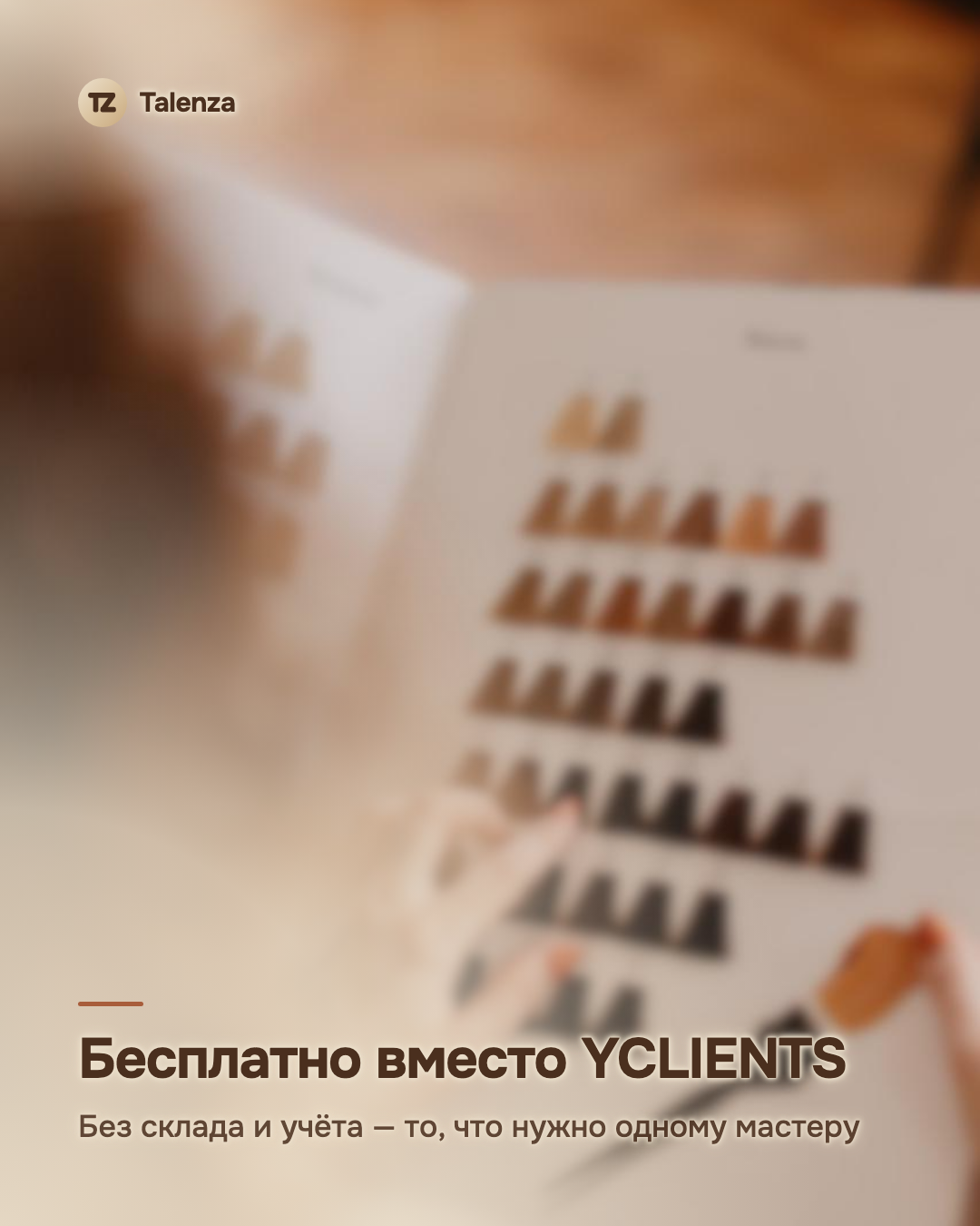 Бесплатно вместо YCLIENTS: без склада и учёта — то, что нужно одному мастеру