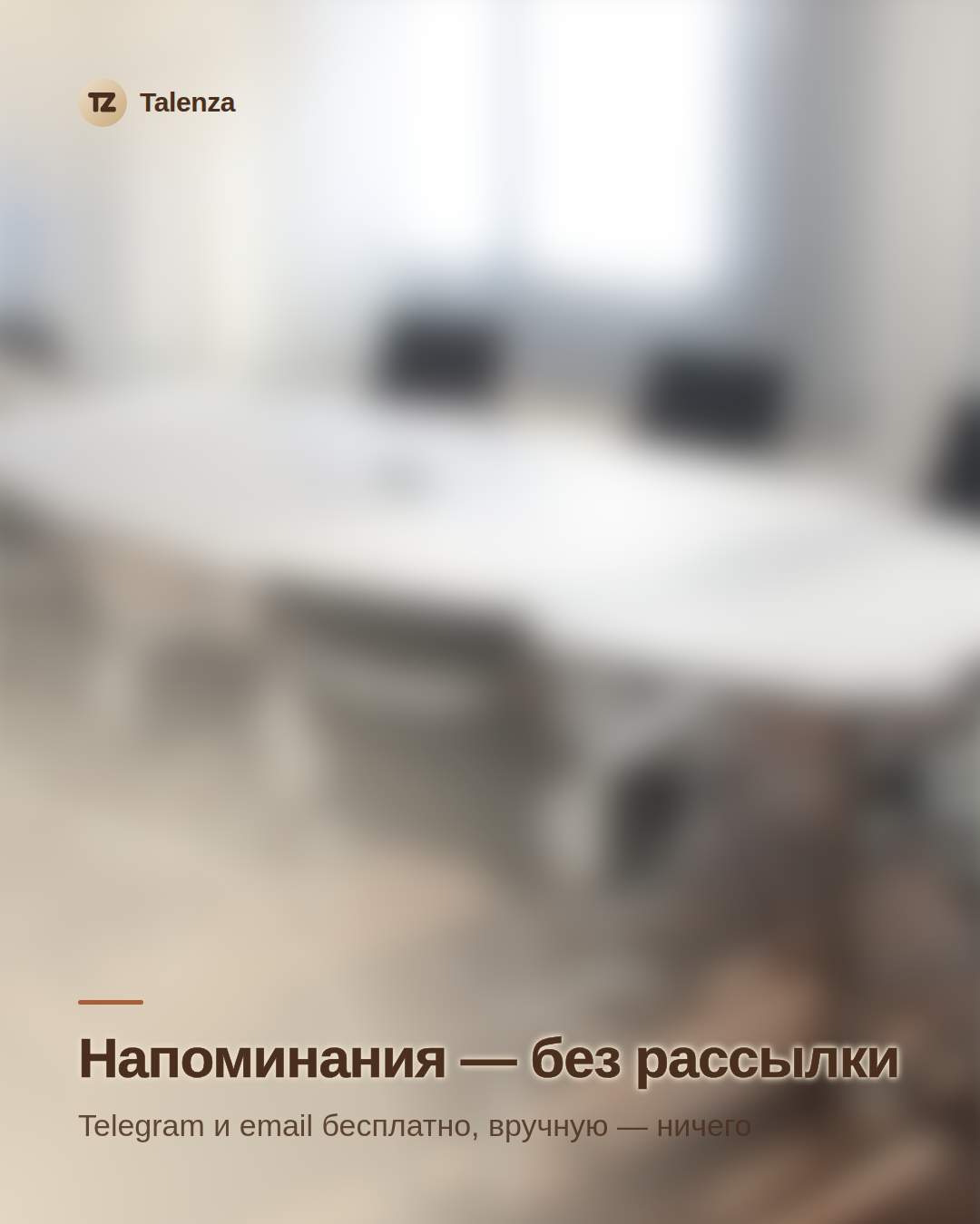Напоминания — без рассылки: Telegram и email бесплатно, вручную — ничего