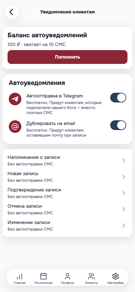 Настройки уведомлений клиентам: автоотправка в Telegram и дублирование на email включены бесплатно, отдельные переключатели на напоминание, новую запись, подтверждение, отмену и изменение записи