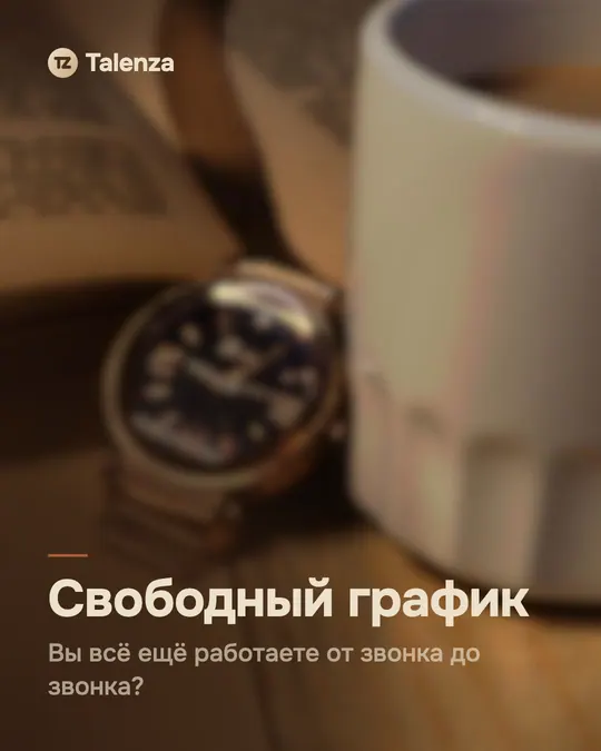 Расфокусированное фото наручных часов и чашки кофе на столе, поверх — текст «Свободный график»