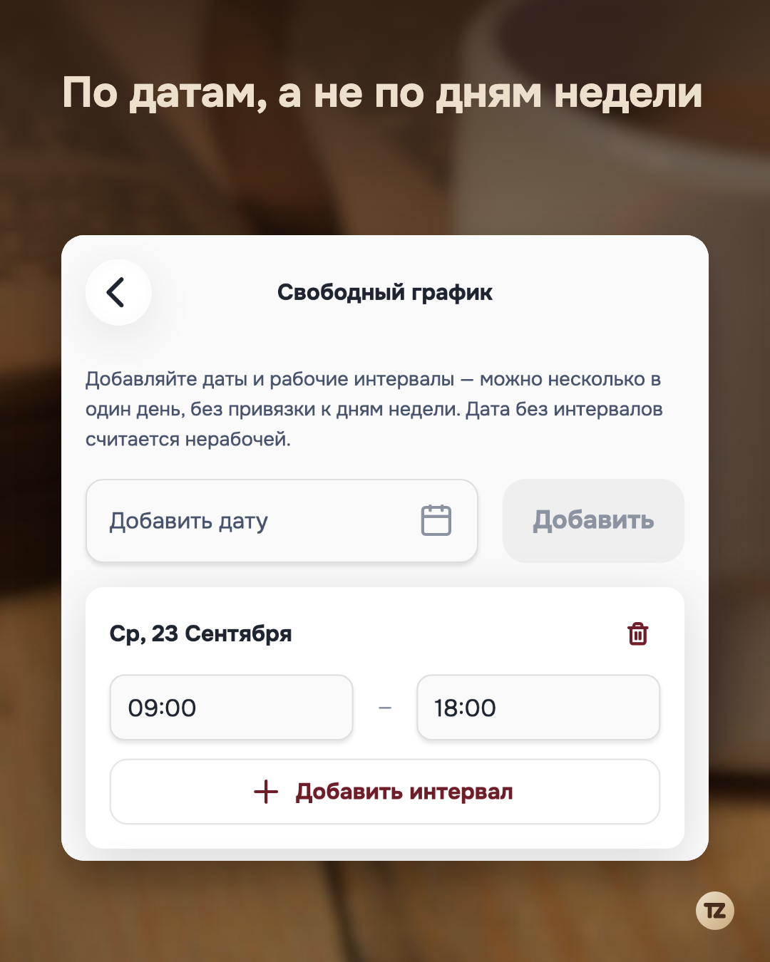 Настройки свободного графика: карточка даты «Ср, 23 Сентября» с рабочим интервалом 09:00–18:00