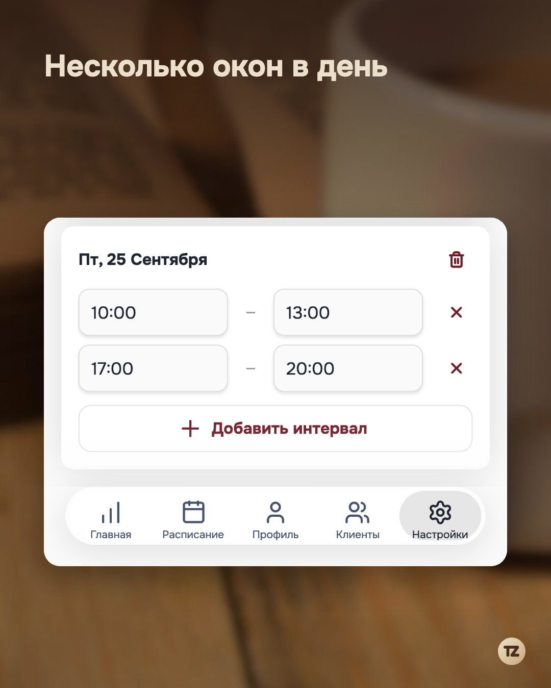 Карточка даты «Пт, 25 Сентября» с двумя рабочими интервалами: 10:00–13:00 и 17:00–20:00