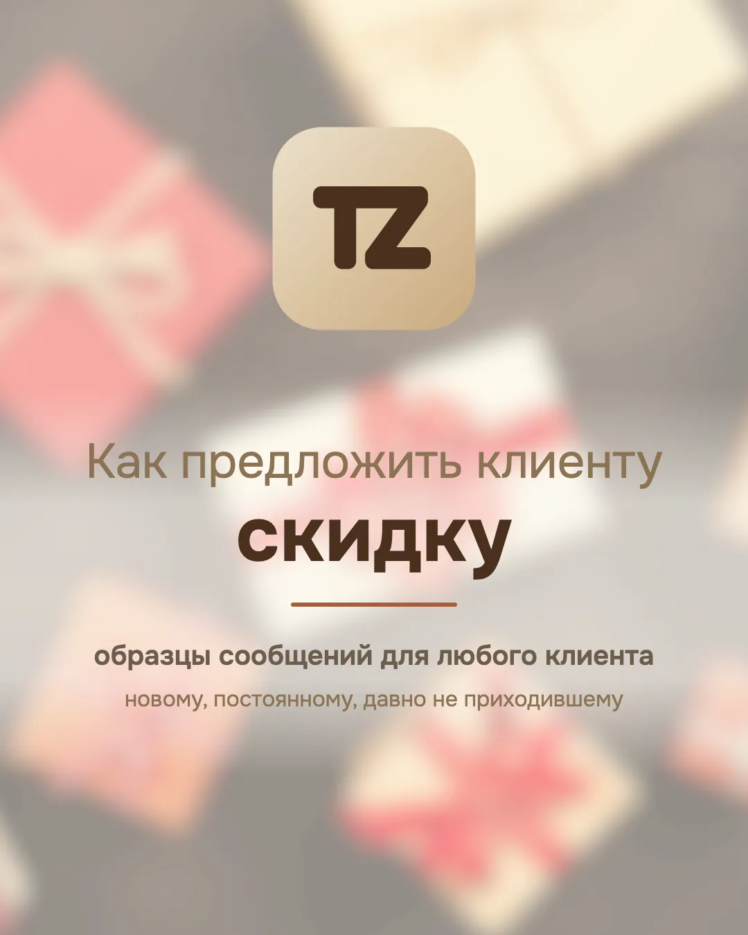 Обложка со значком Talenza, размытой фотографией подарочных коробок с лентами и надписью «Как предложить клиенту скидку»