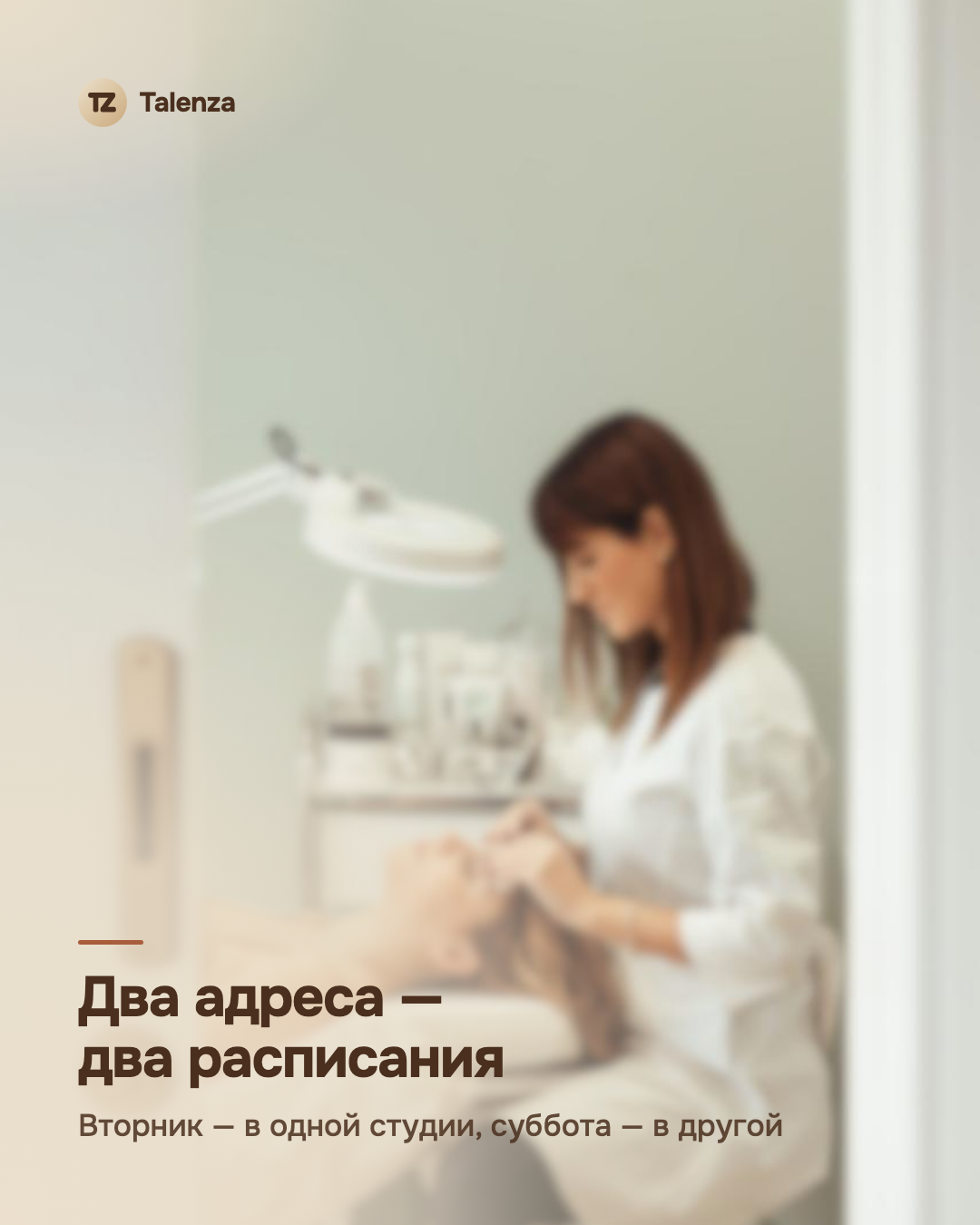 Расфокусированное фото кабинета мастера через приоткрытую дверь, поверх — текст «Два адреса — два расписания»