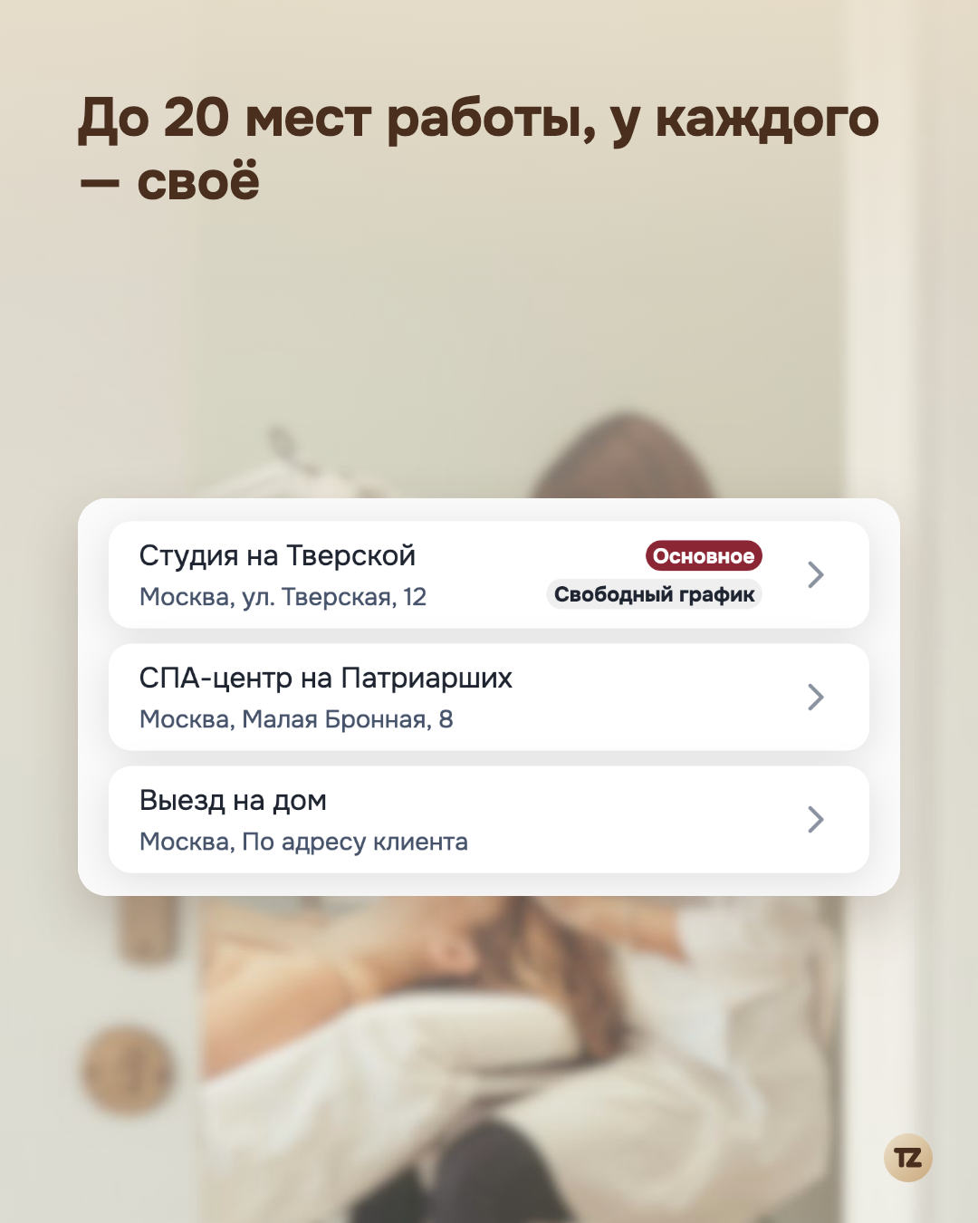 Список мест работы в настройках: «Студия на Тверской», «СПА-центр на Патриарших» и «Выезд на дом» с адресами