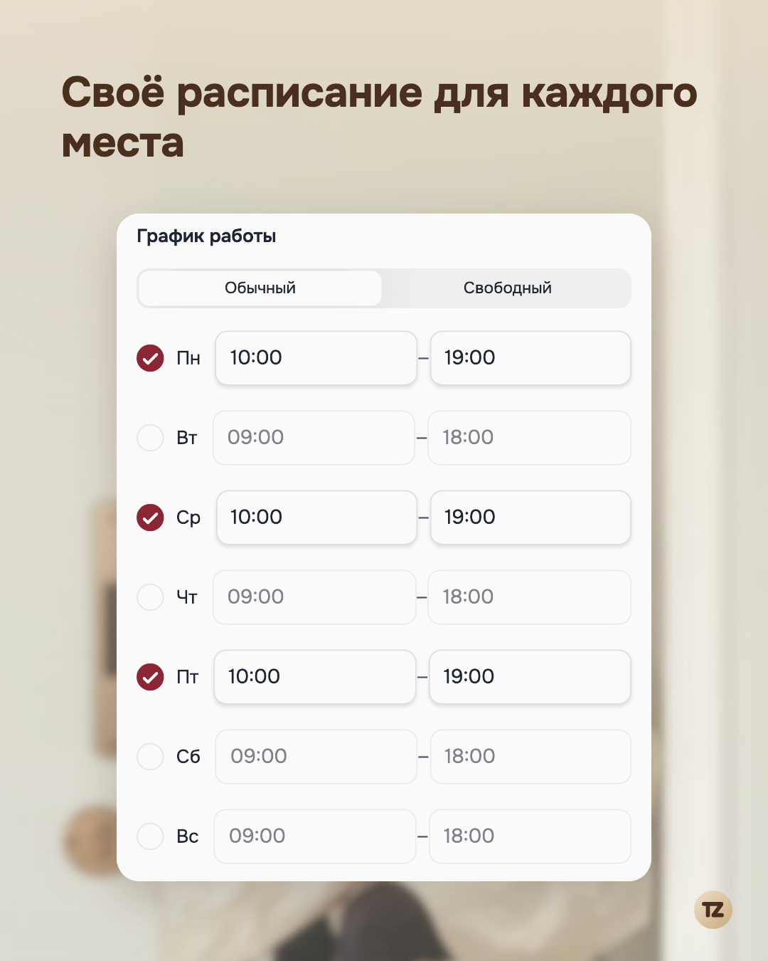 Настройки расписания СПА-центра: обычный режим, рабочие дни понедельник, среда и пятница с 10:00 до 19:00