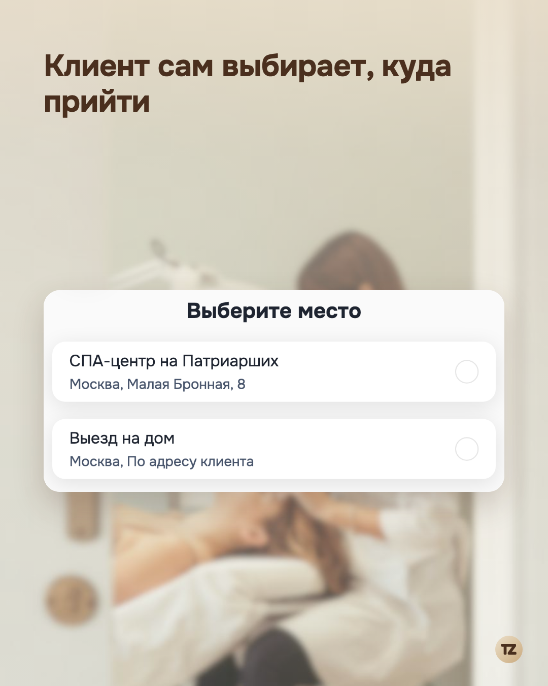 Публичная страница записи, шаг «Выберите место»: «СПА-центр на Патриарших» и «Выезд на дом» с адресами