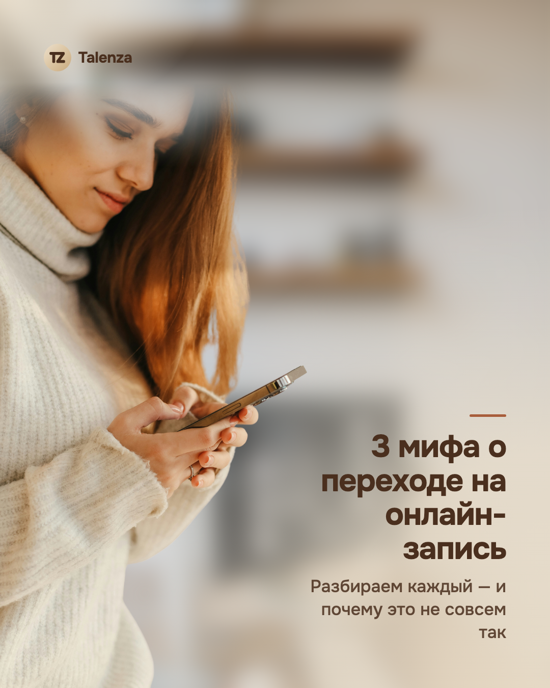 Расфокусированное фото девушки со смартфоном в руках, поверх — текст «3 мифа о переходе на онлайн-запись»