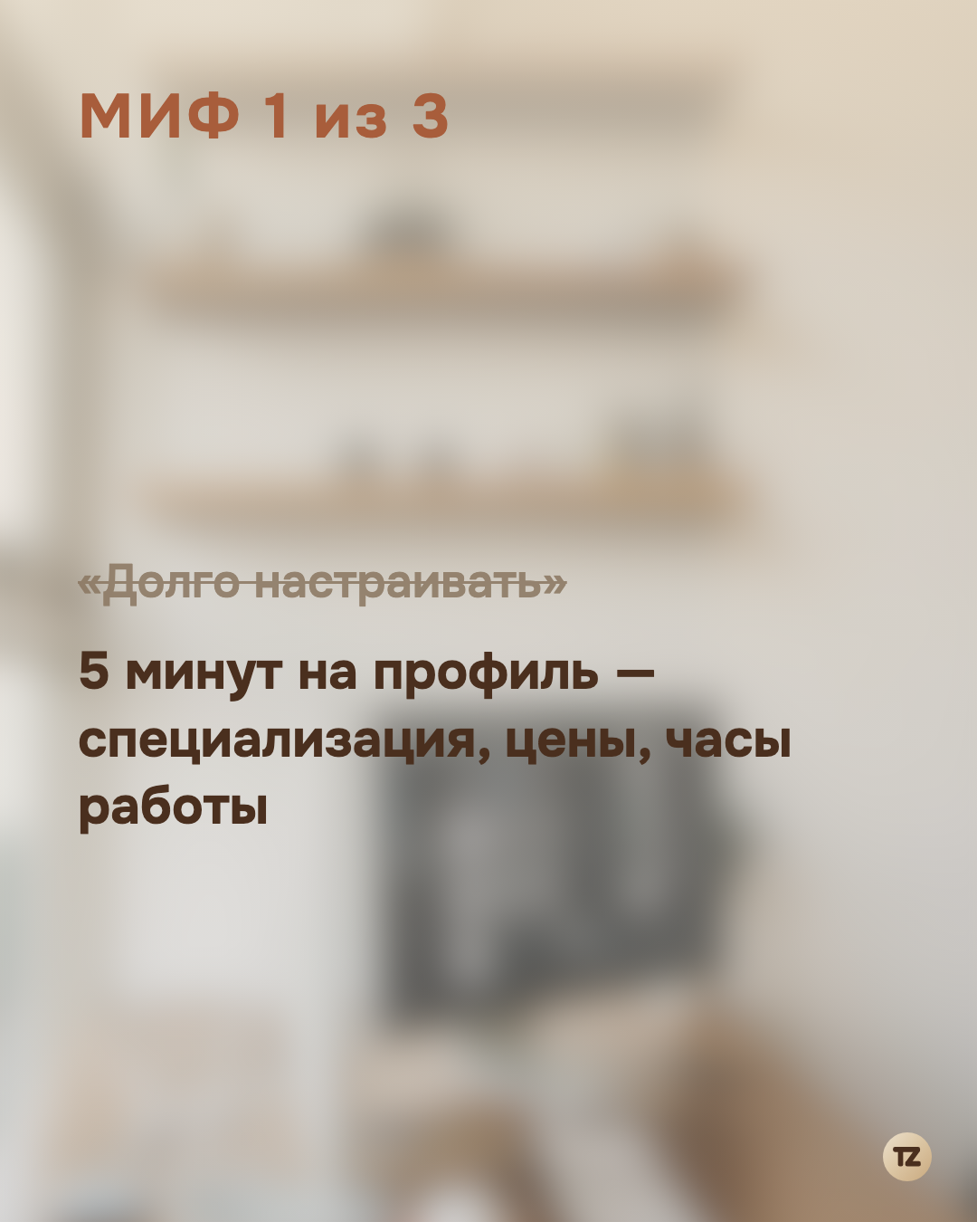 «Долго настраивать» зачёркнуто, ниже — «5 минут на профиль — специализация, цены, часы работы»