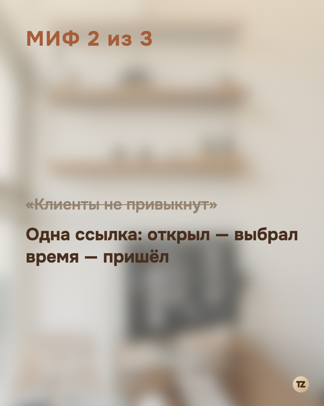 «Клиенты не привыкнут» зачёркнуто, ниже — «Одна ссылка: открыл — выбрал время — пришёл»