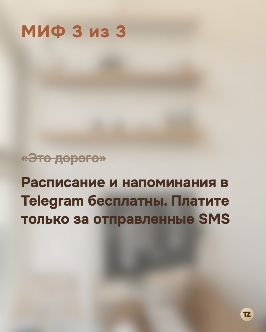 «Это дорого» зачёркнуто, ниже — «Расписание и напоминания в Telegram бесплатны. Платите только за отправленные SMS»
