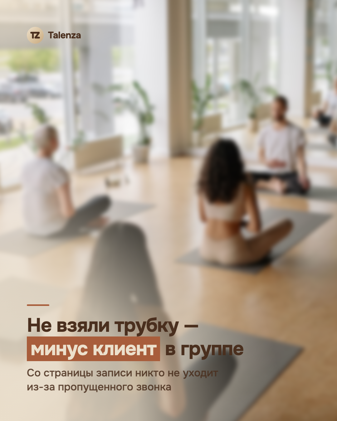 Размытое фото группового занятия йогой в светлом зале, поверх — текст «Не взяли трубку — минус клиент в группе»