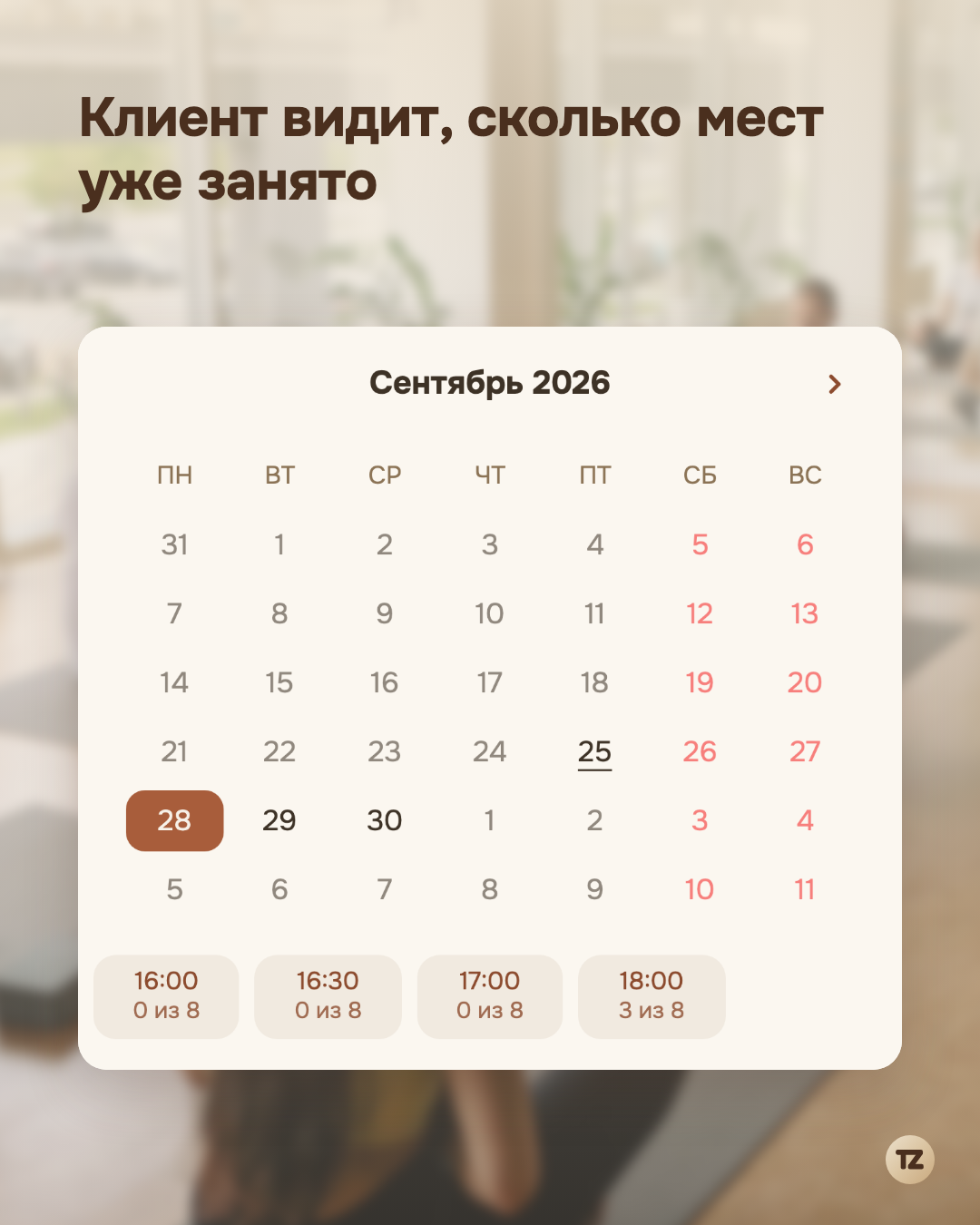 Страница записи клиента: в календаре выбран понедельник, у каждого времени подписано, сколько мест занято — например, «3 из 8»
