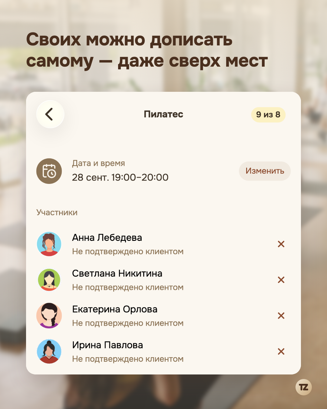 Карточка занятия «Пилатес» у мастера: бейдж «9 из 8», дата и время, список участников