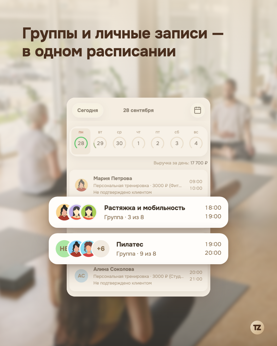 Расписание дня у мастера: персональная тренировка утром, две групповые карточки — «Растяжка и мобильность, 3 из 8» и «Пилатес, 9 из 8» — и ещё одна персональная вечером