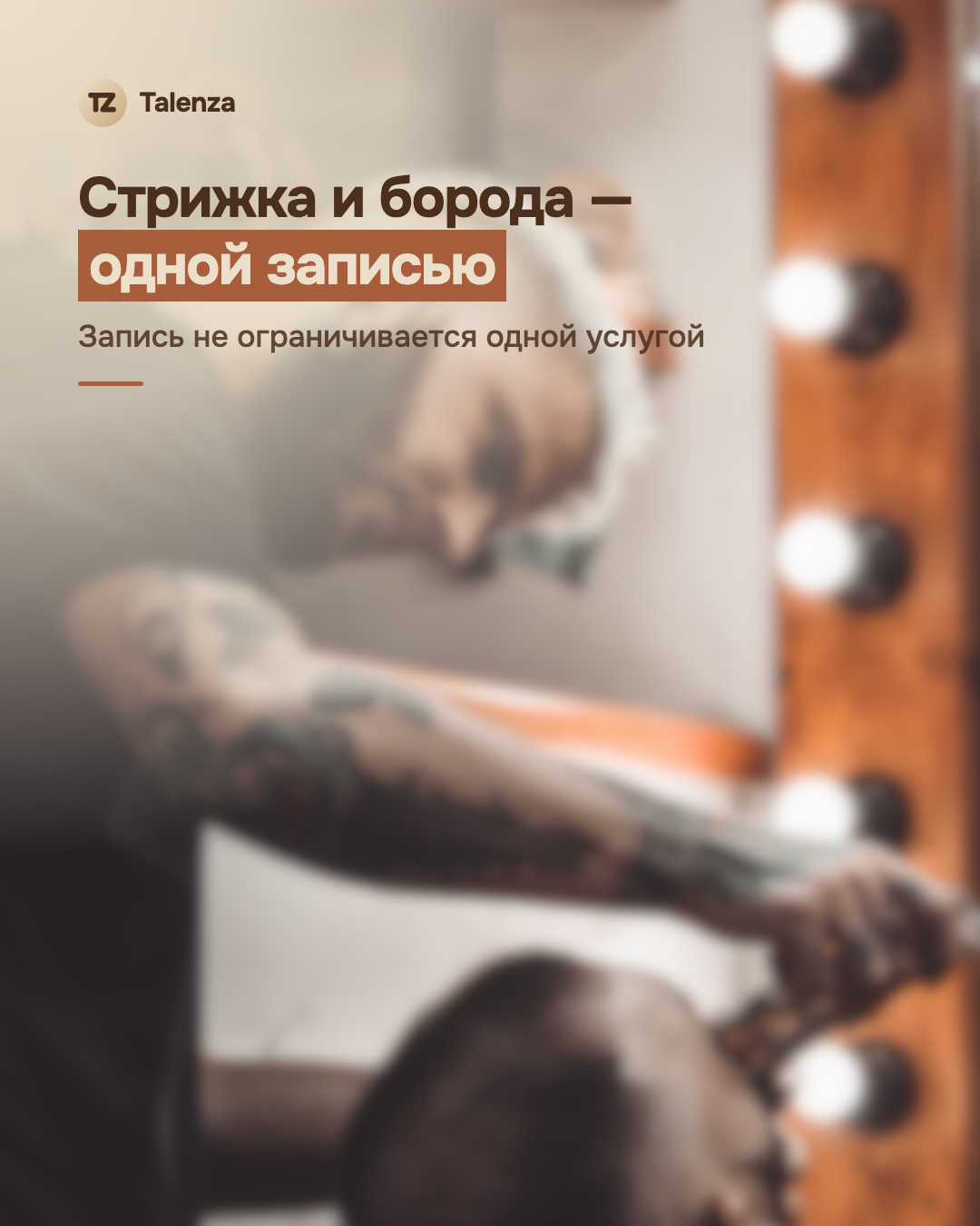 Расфокусированное фото барбера за работой у зеркала с лампами, поверх — текст «Стрижка и борода — одной записью»
