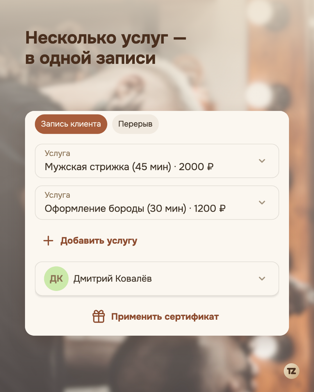 Форма «Запись клиента» с двумя услугами: «Мужская стрижка» и «Оформление бороды»