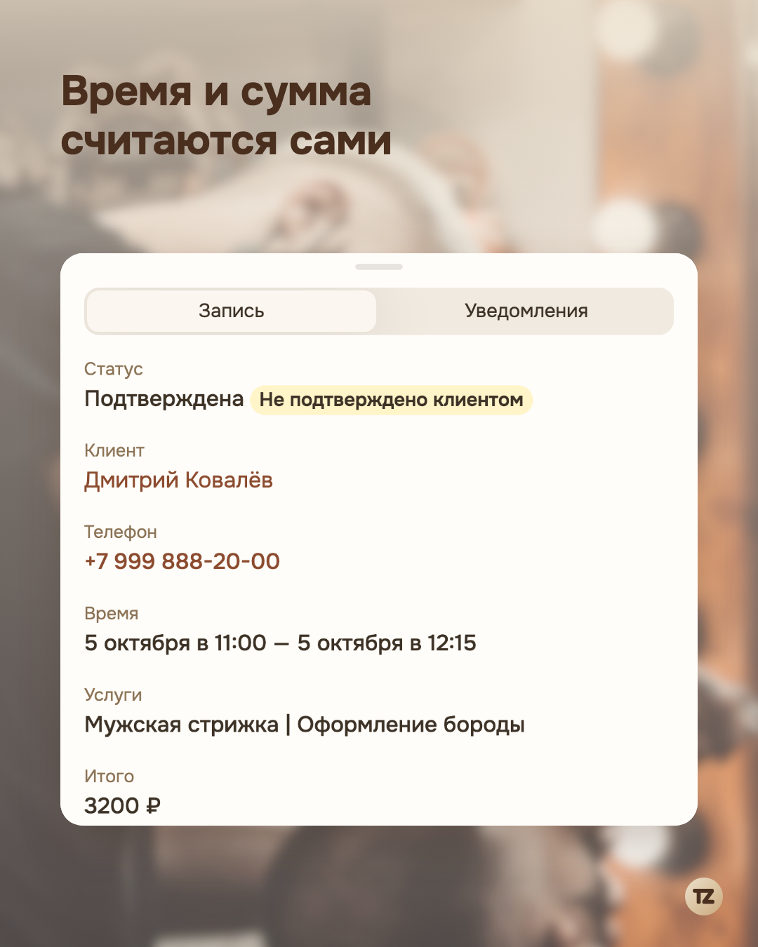 Карточка записи: услуги «Мужская стрижка | Оформление бороды» и итог 3200 ₽