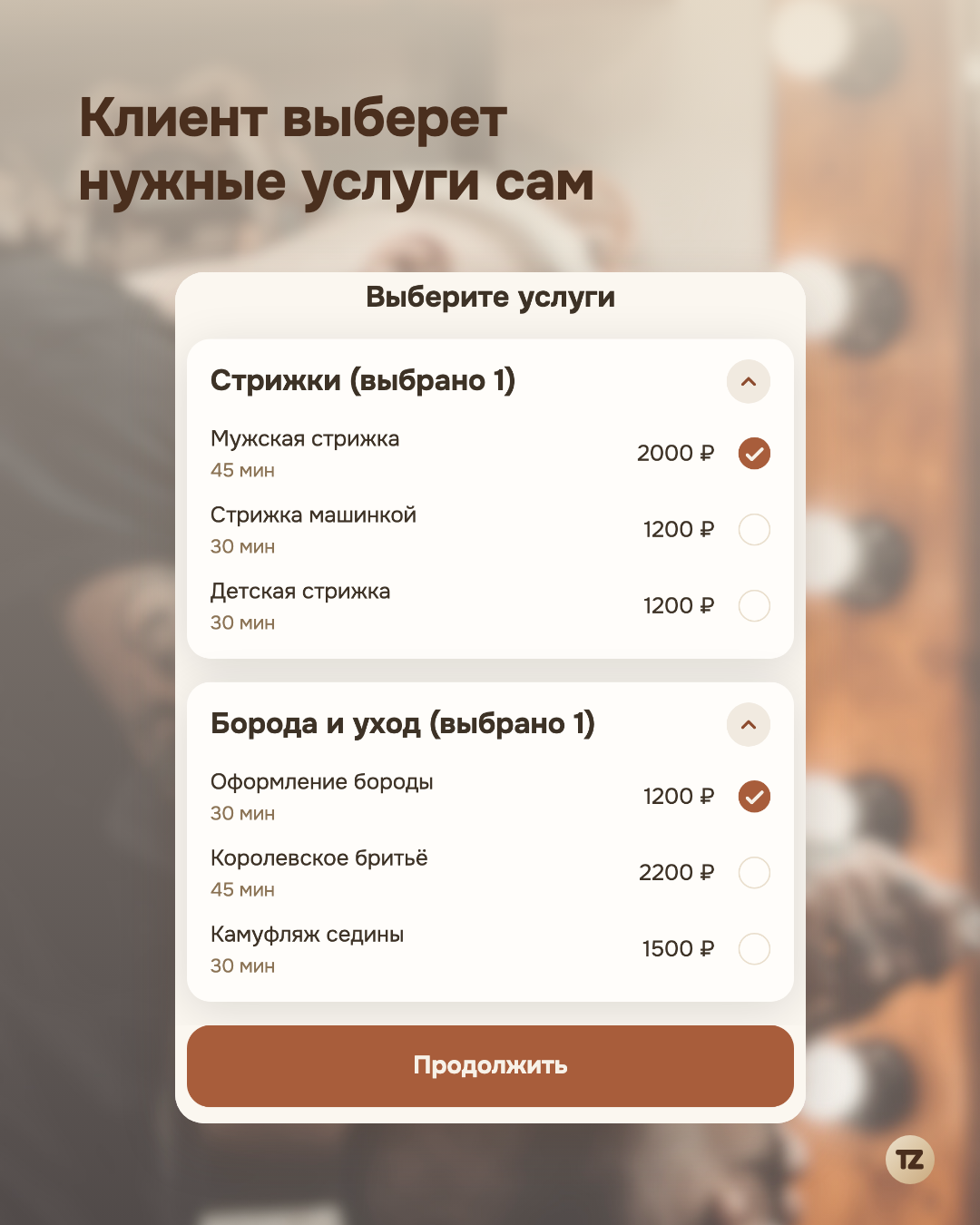 Страница записи клиента: группы услуг с галочками и пометкой «выбрано 1»