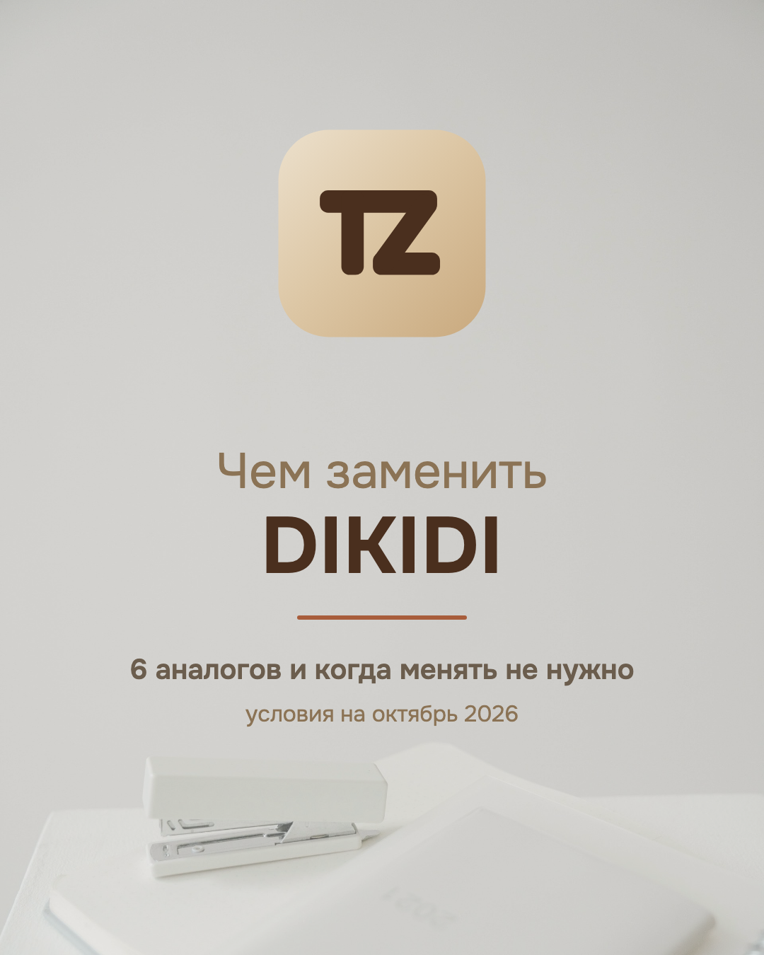 Логотип Talenza на светлом фоне, подпись «Чем заменить DIKIDI: 6 аналогов и когда менять не нужно»