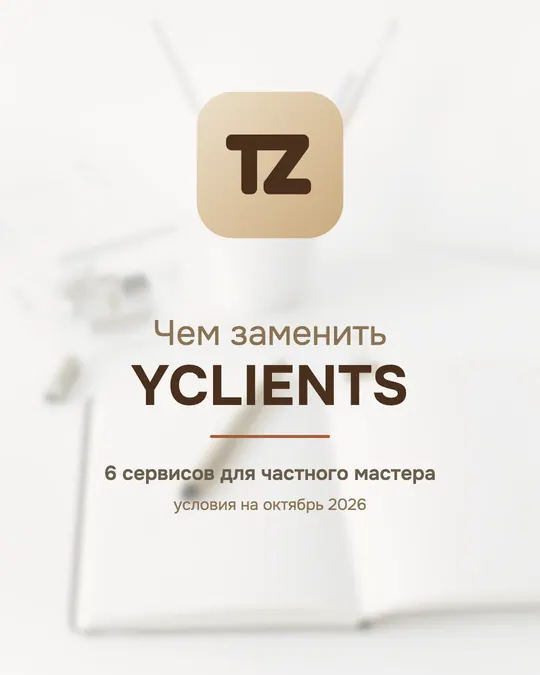 Логотип Talenza на размытом фоне, подпись «Чем заменить YCLIENTS: 6 сервисов для частного мастера»