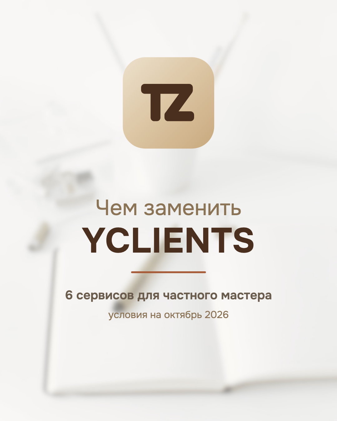Логотип Talenza на размытом фоне, подпись «Чем заменить YCLIENTS: 6 сервисов для частного мастера»
