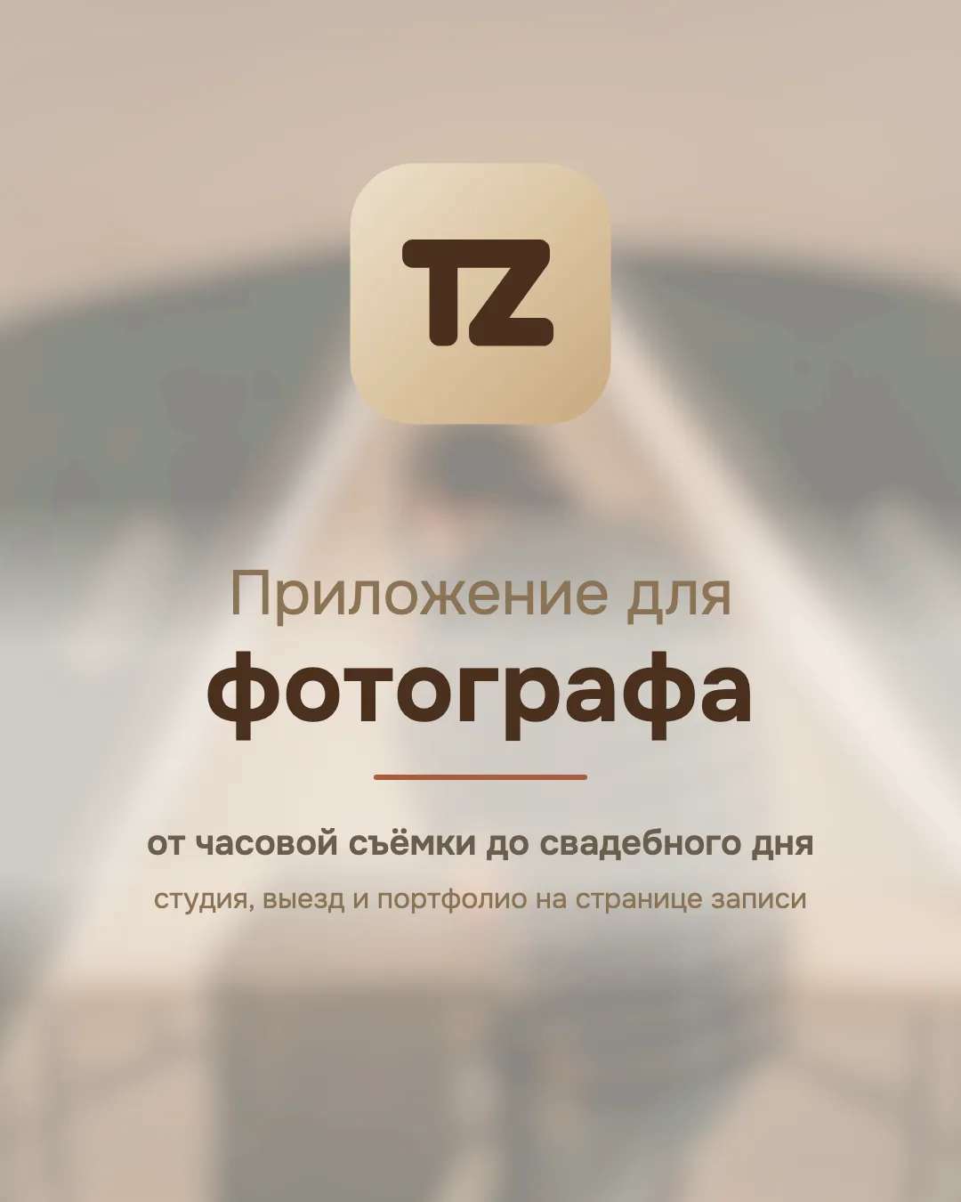 Обложка со значком Talenza, размытой фотографией студийного света и надписью «Приложение для фотографа»