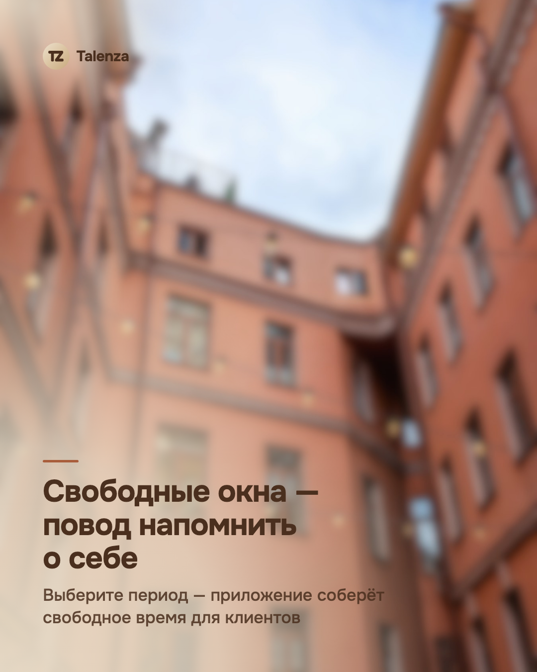 Размытое фото двора-колодца с розовыми стенами и окнами, поверх — текст «Свободные окна — повод напомнить о себе»