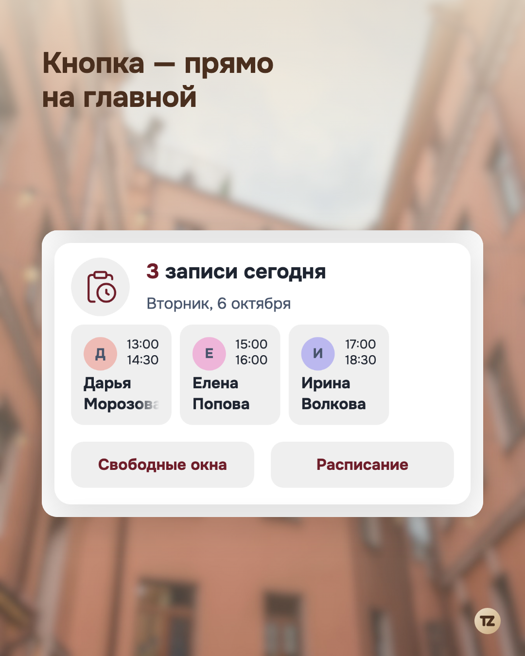 Карточка «Записи на сегодня» на главной с кнопкой «Свободные окна»