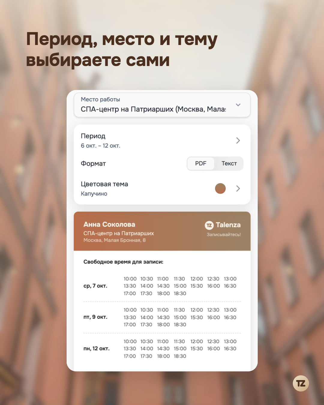 Экран «Свободные окна»: место работы, период, формат, цветовая тема и превью карточки
