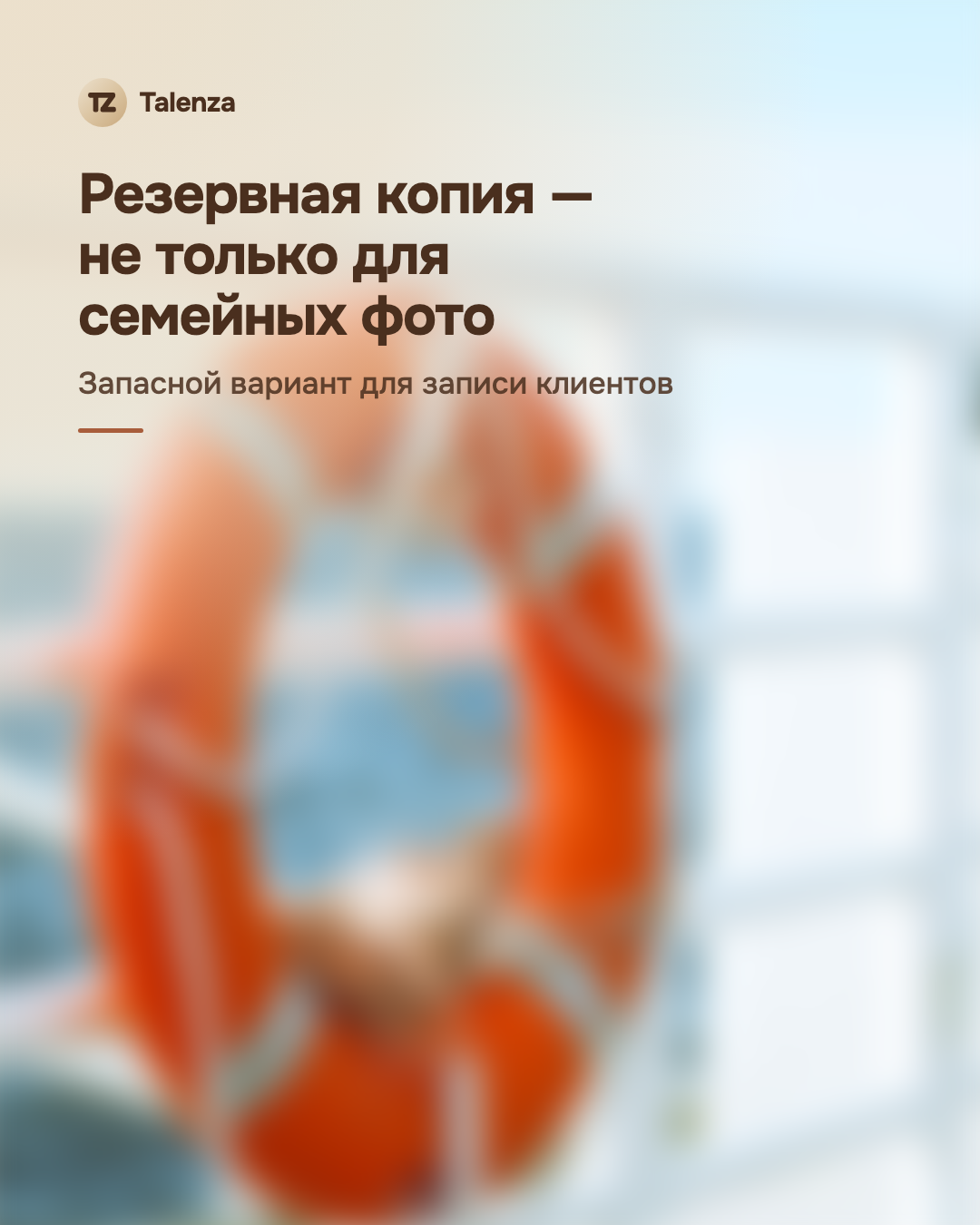 Размытое фото спасательного круга на белых поручнях у моря, поверх — текст «Резервная копия — не только для семейных фото»