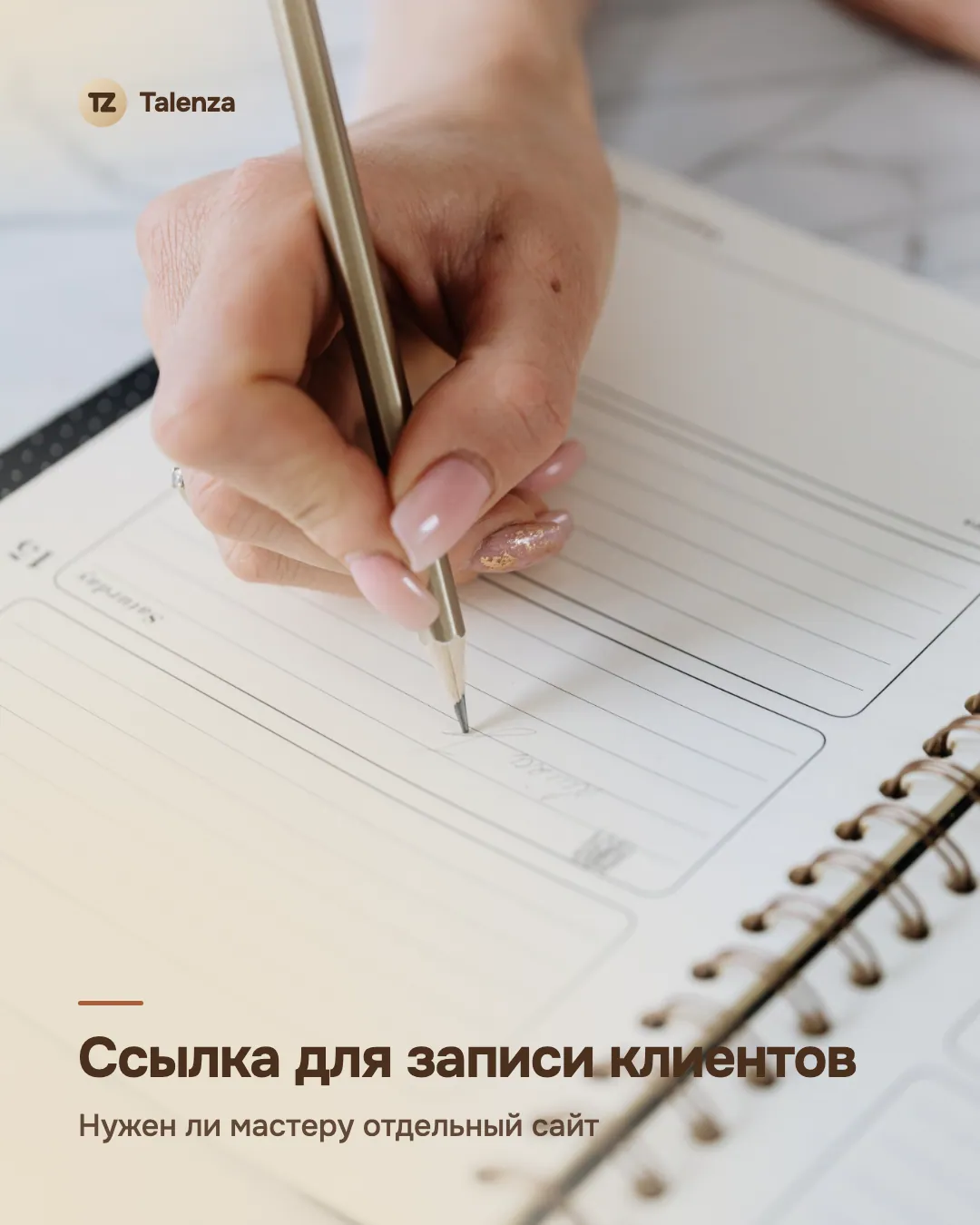 Рука с карандашом пишет в ежедневнике — ссылка для записи клиентов