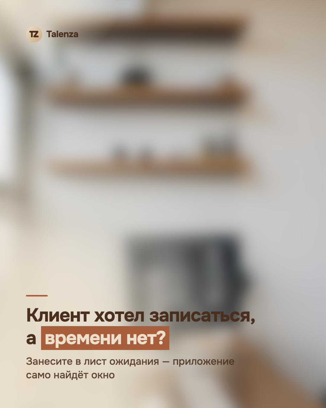 Размытое фото деревянных полок в светлой комнате, поверх — текст «Клиент хотел записаться, а времени нет? Занесите в лист ожидания — приложение само найдёт окно»