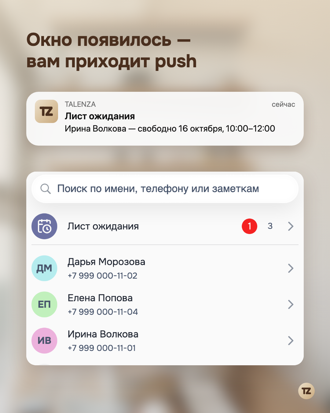 Push мастеру о свободном времени и строка «Лист ожидания» с красным бейджем на вкладке «Клиенты»
